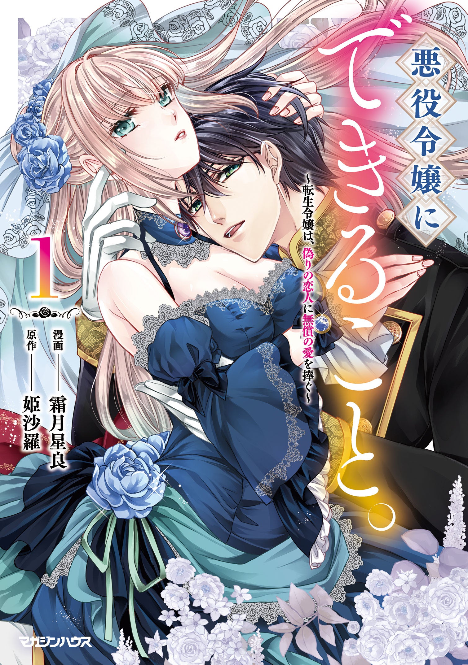 異世界のSHURO」より女性向け新創刊！悪役令嬢2タイトルが同時刊行