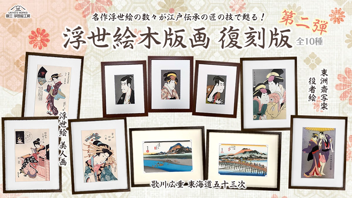 浮世絵復刻版第二弾！写楽の役者絵と英泉・国貞・広重の美人画が江戸