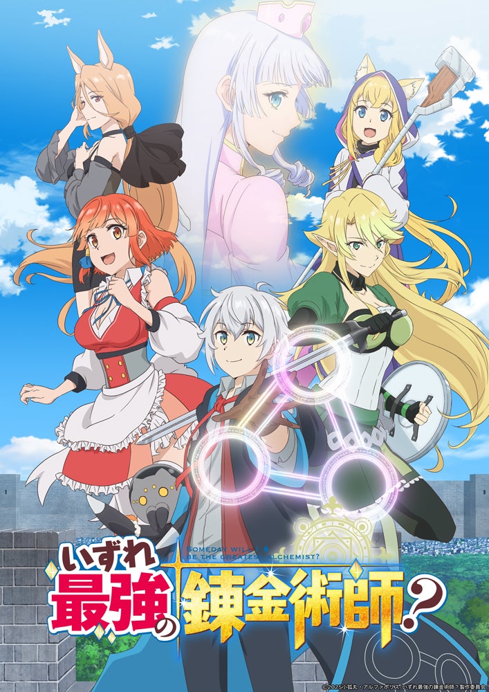 TVアニメ「いずれ最強の錬金術師？」Blu-ray・DVD BOX 発売決定