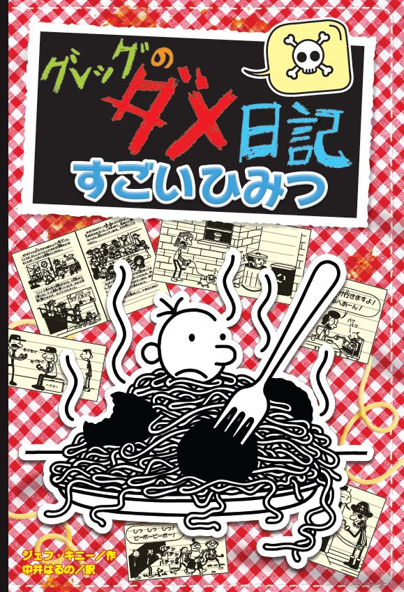 全世界2億9000万部突破のシリーズ『グレッグのダメ日記』著者ジェフ