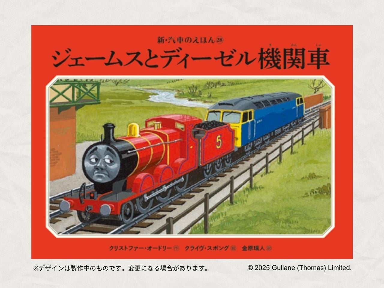 きかんしゃトーマス 原作80周年記念】 新・汽車のえほん28巻