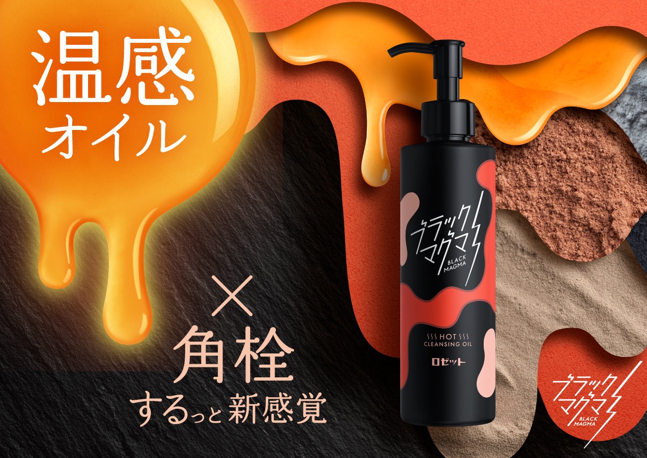 マグマのような“温感”クレンジングオイルが新登場！角栓するっと！濃い