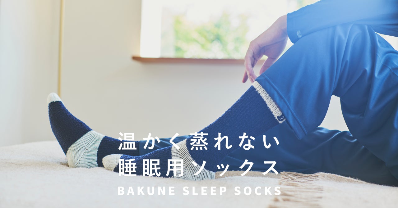 温かく蒸れない睡眠用ソックスが登場！「BAKUNE SLEEP SOCKS」を10月11