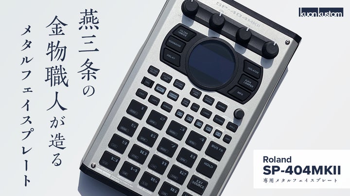 最終価格！美品！roland SP-404MKII 用 芸術品！カスタムプレート 最終