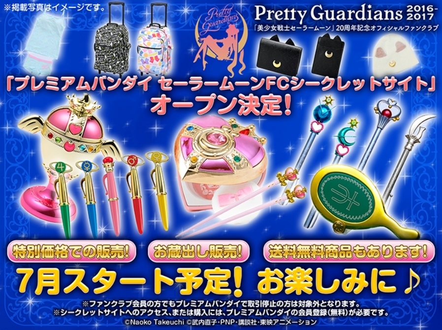 プレミアムバンダイ セーラームーンFCシークレットサイトオープン
