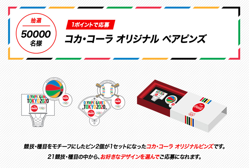 Coke ON 東京2020オリンピック懸賞キャンペーン | プレキャンクラブ