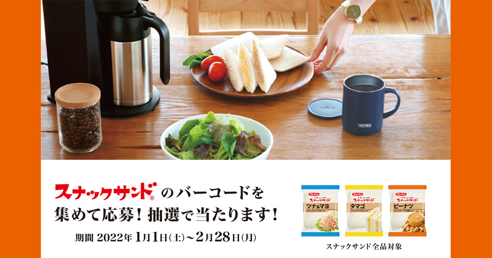 フジパン スナックサンド 森七菜 懸賞キャンペーン2022