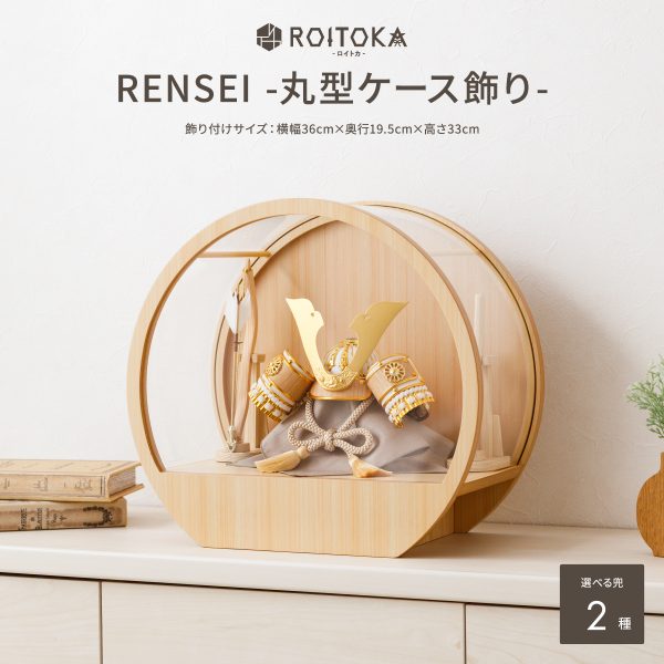 五月人形 兜飾り ケース飾り ROITOKA RENSEI 丸型兜ケース飾り