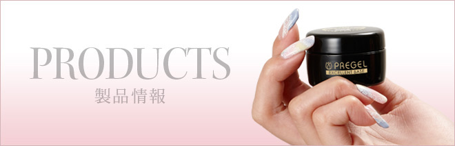製品情報】｜プロに人気のネイル用品ならプリジェル