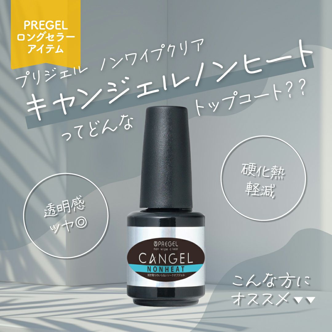 プリジェル ノンワイプクリア キャンジェル ノンヒート／8g | ジェル
