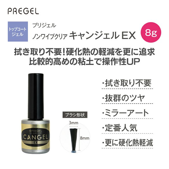プリジェル ノンワイプクリアキャンジェルEX／8g | ジェルネイル