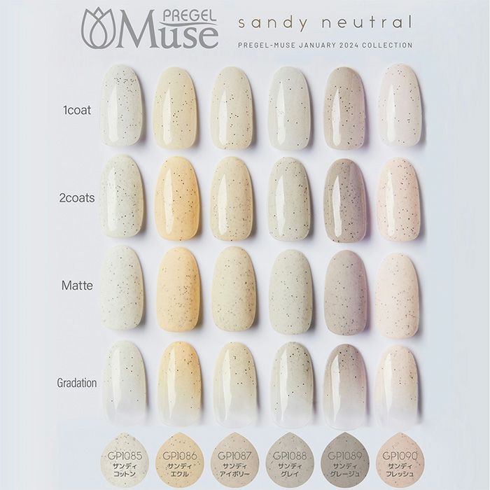 プリジェルミューズサンディニュートラルシリーズ 3g×6色セット
