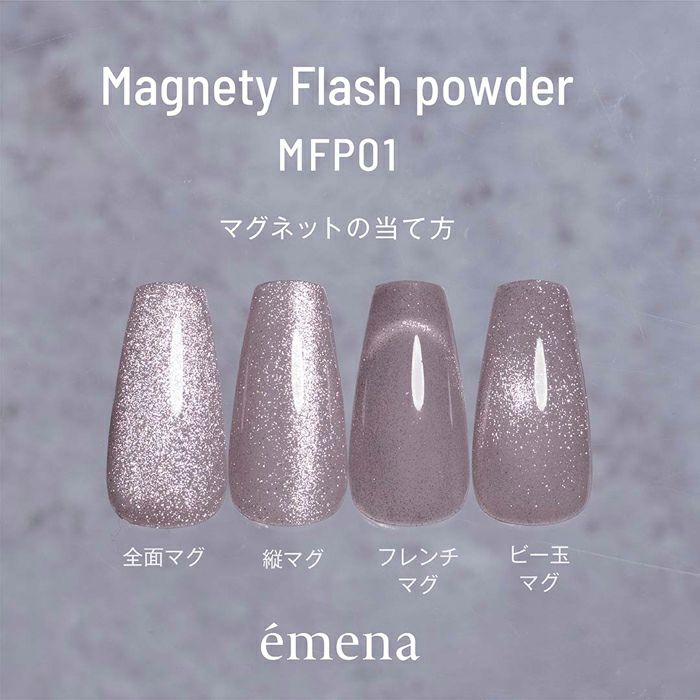 エメナ マグネティフラッシュパウダーMFP01 | ジェルネイル