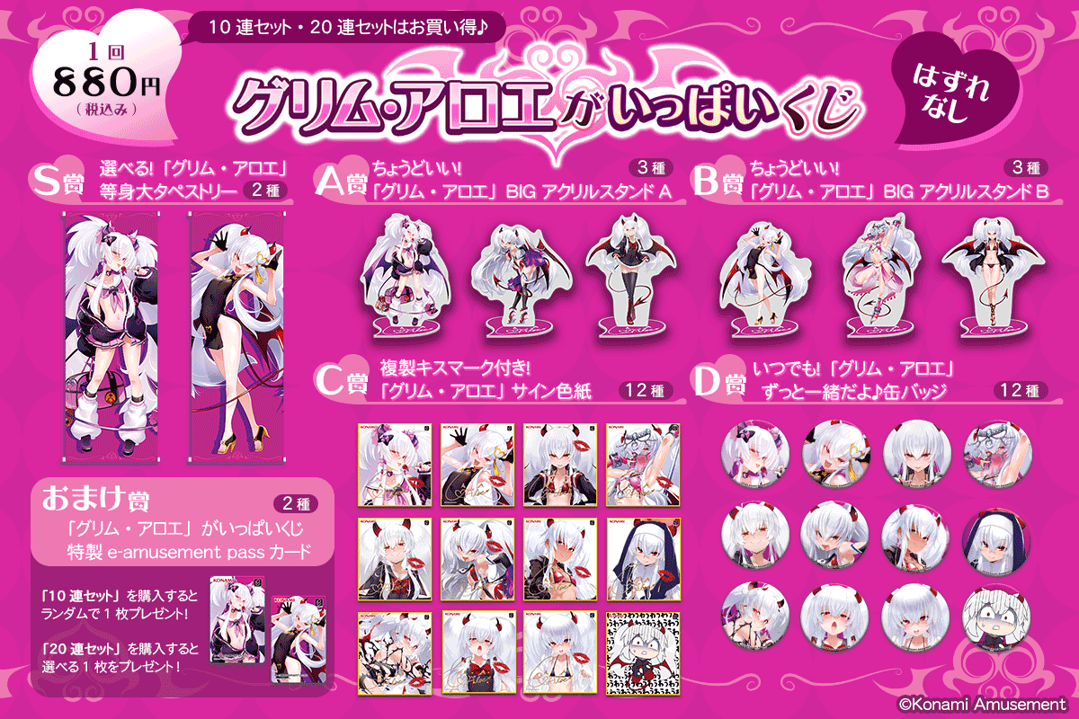 グリム・アロエ」がいっぱいくじ | コナミ プレミアムくじ ONLINE