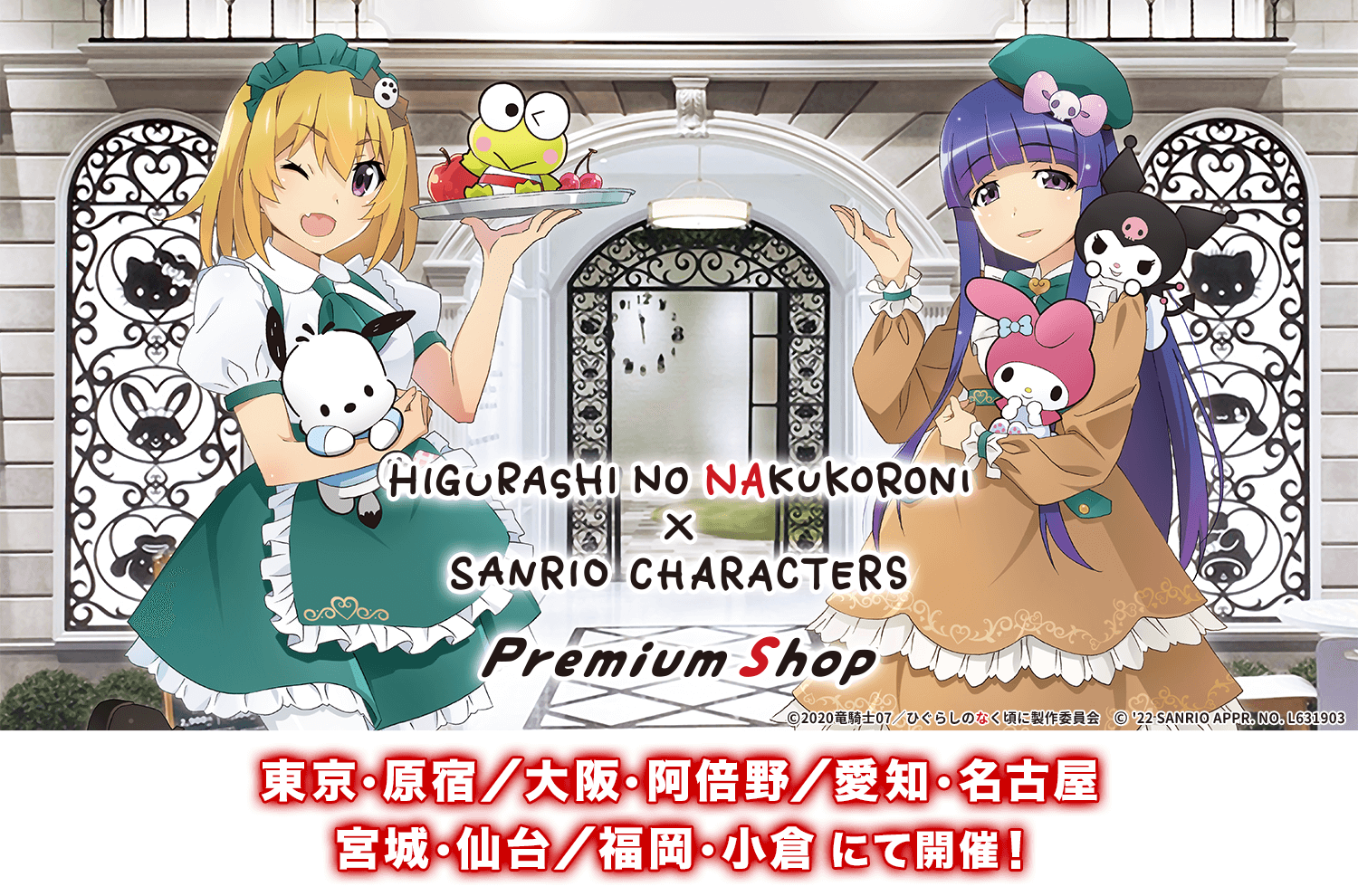 ひぐらしのなく頃に卒×サンリオキャラクターズ PremiumShop