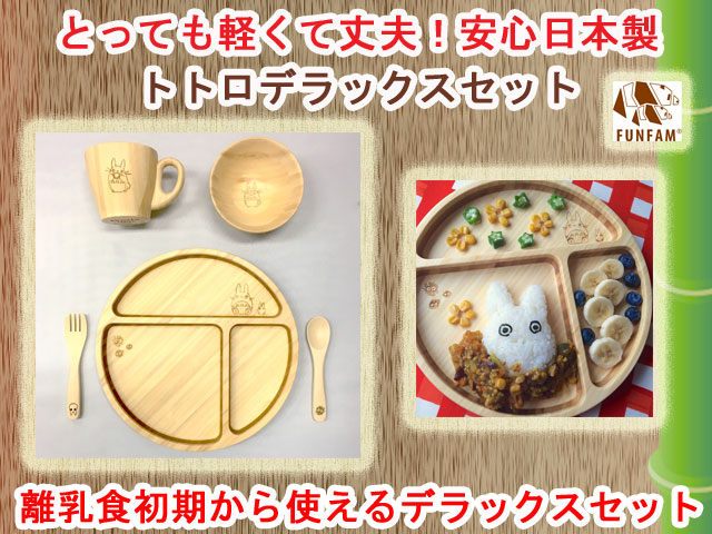 竹製食器 スタジオジブリコラボ となりのトトロデラックスセット