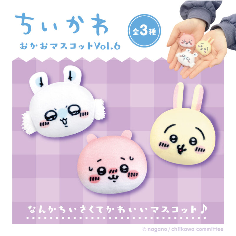 ちいかわ】おかおマスコット 全種類まとめ！2024年4月に第6弾発売