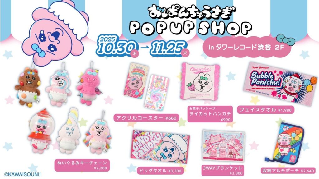 おぱんちゅうさぎ】CANDY PANICHU! POP-UP SHOP渋谷で開催🍭限定グッズ