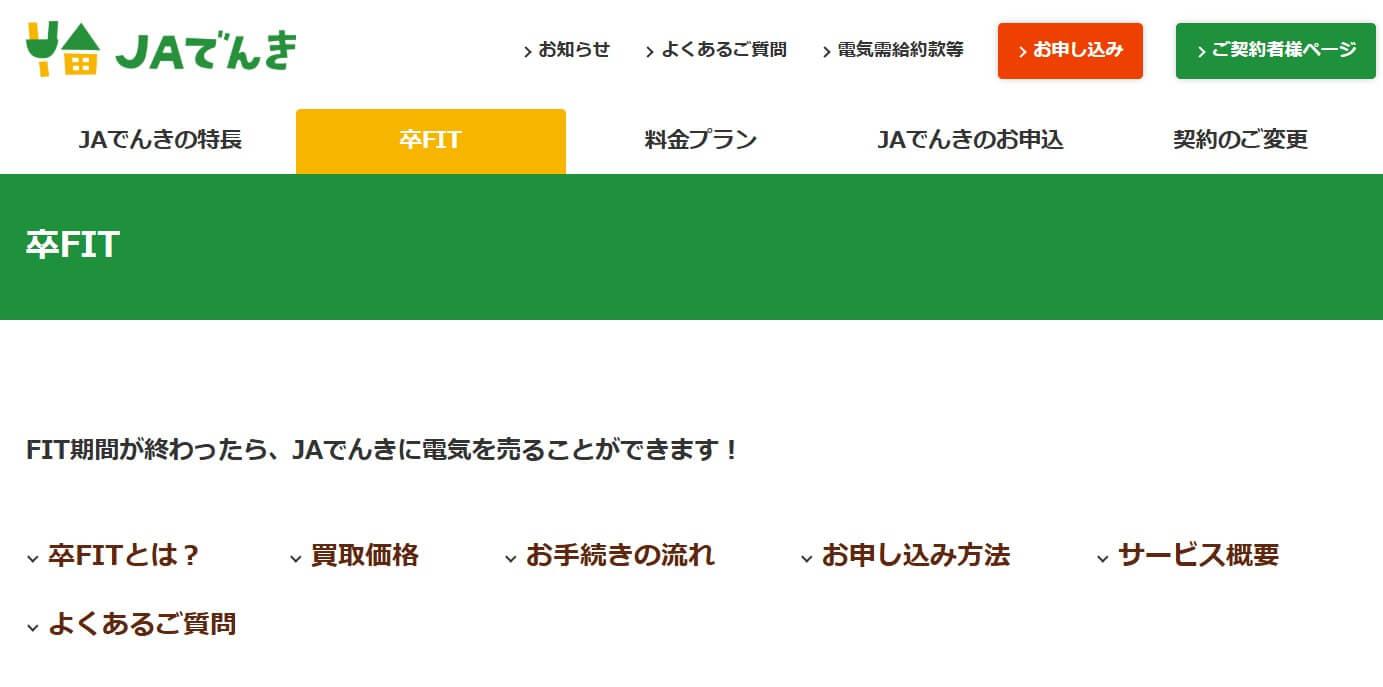 全農エネルギーのJAでんきはおすすめ？卒FIT対応や評判について解説