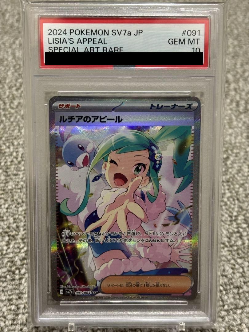 ルチアのアピール SAR psa10 PSA10】ルチアのアピール sar ポケモンカード