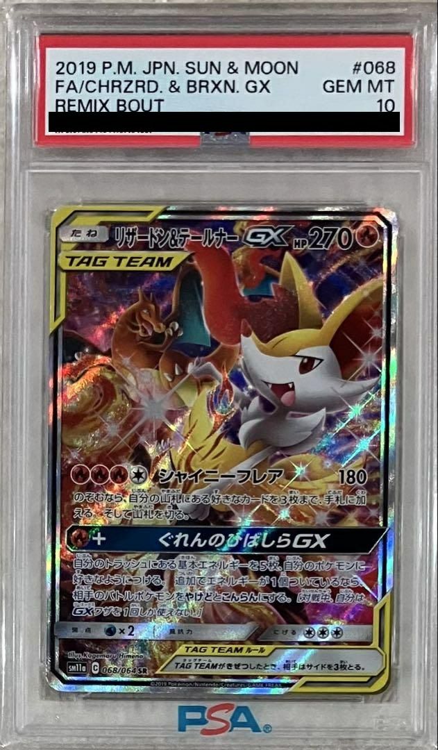 値下げ ポケモンカード リザードン＆テールナーGX SR PSA10 値下げ
