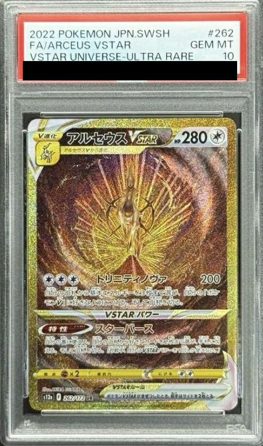 PSA10】アルセウスVSTAR（262/172）［UR］｜ポケモンカード｜PRICE