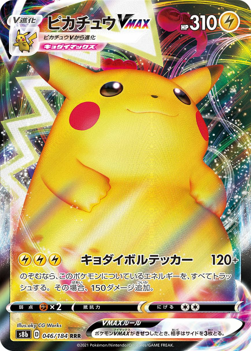 ピカチュウ VMAX［RRR］（046-184）｜ポケモンカード｜PRICE BASE通販