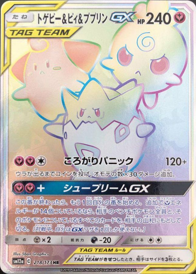 トゲピー＆ピィ＆ププリンGX（218/173）［HR］｜ポケモンカード｜PRICE