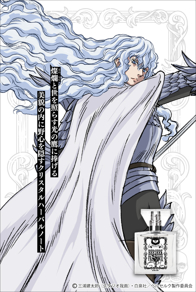 primaniacs - TVアニメ「ベルセルク」フレグランス