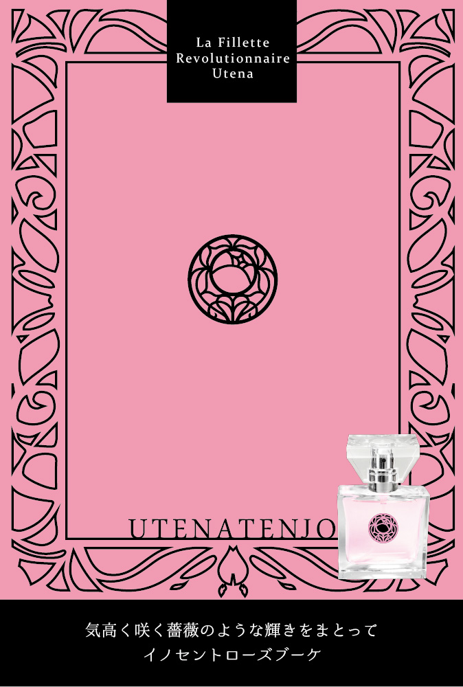 primaniacs - 『少女革命 ウテナ』フレグランス