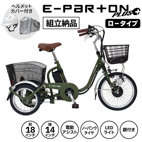 ミムゴ e-parton PLUS ノーパンク ロータイプ電動アシスト三輪自転車