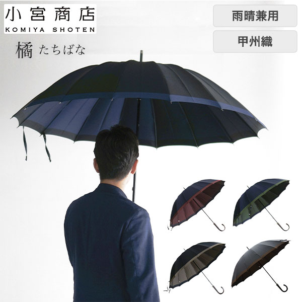 小宮商店 甲州織 橘 雨晴兼用長傘 65cm16本骨 1本