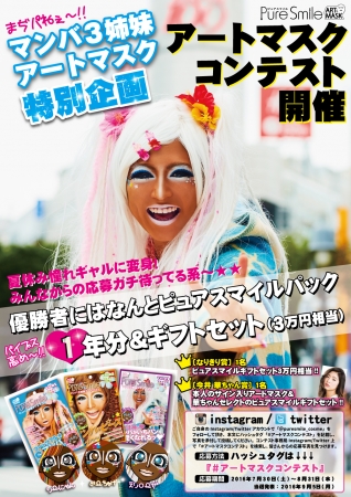 マンバ3姉妹アートマスクコンテスト開催決定‼優勝者にはなんとピュア