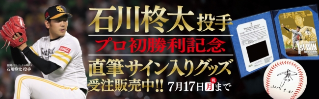 石川柊太投手プロ初勝利記念グッズ発売！ | 福岡ソフトバンクホークス