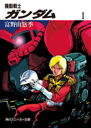 富野監督による小説版“機動戦士ガンダム”遂に配信開始！ 『機動戦士