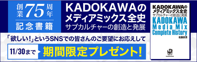 KADOKAWAのメディアミックス全史 サブカルチャーの創造と発展』電子版