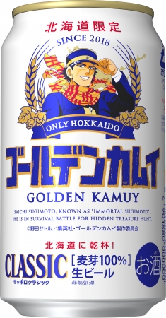 サッポロ クラシック×TVアニメ「ゴールデンカムイ」北海道限定のタイ