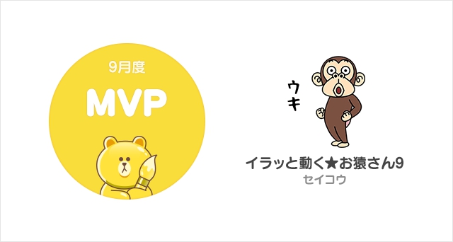 LINE Creators Market、2018年9月度の月間MVPが決定 表情豊かで