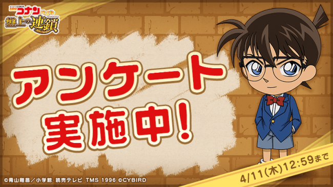 名探偵コナンパズル 盤上の連鎖(クロスチェイン)』アプリリリース1周年