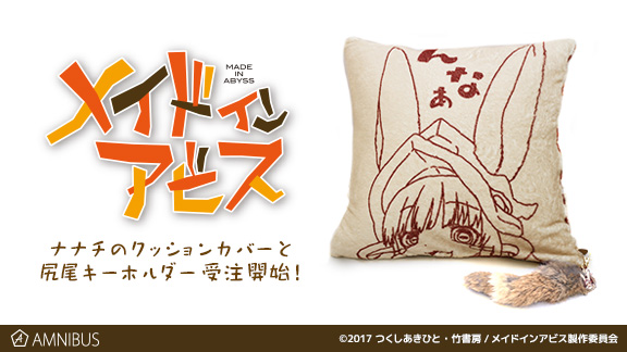 メイドインアビス』のナナチのクッションカバー、尻尾キーホルダー