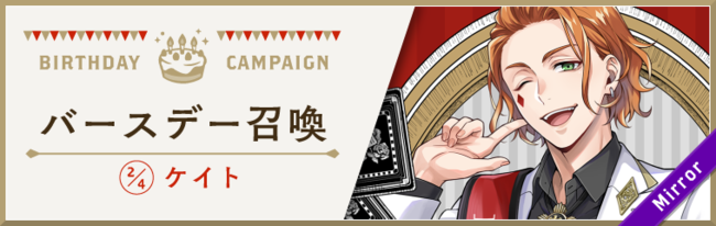 ディズニー ツイステッドワンダーランド』、「ケイト バースデー