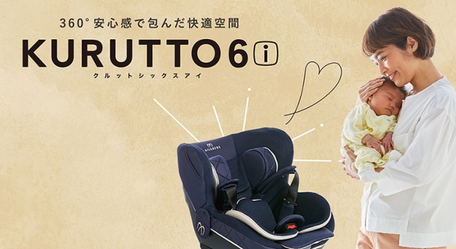 専門家も選ぶチャイルドシート※『エールベベ・クルット』に、新素材