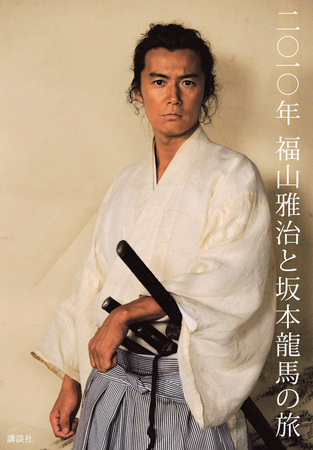 福山雅治 坂本龍馬』写真集第2弾、 『二〇一〇年 福山雅治と坂本龍馬の