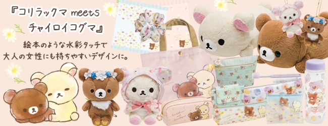 コリラックマ meets チャイロイコグマ』発売記念！身長80cm『チャイ