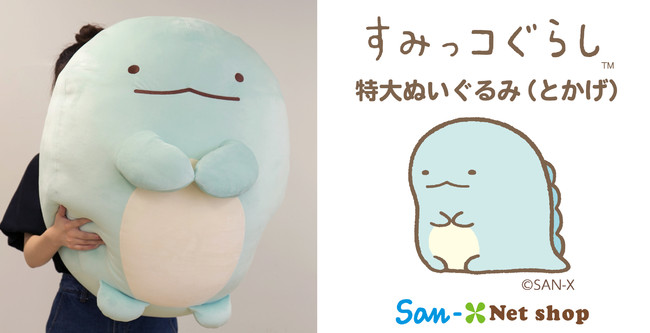すみっコぐらし 5周年 特大ぬいぐるみ とかげ とかげ 特大ぬいぐるみ