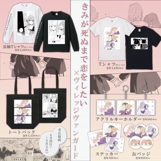 きみが死ぬまで恋をしたい×ヴィレッジヴァンガード】～限定コラボ