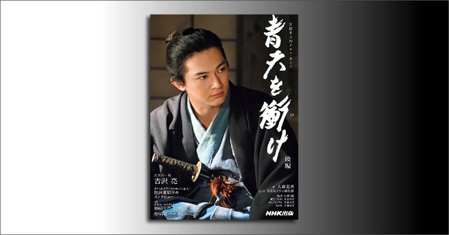 吉沢亮主演の大河ドラマ「青天を衝け」、ガイドブック後編が発売中です