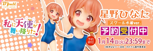 私に天使が舞い降りた！」より『星野 ひなた』スクール水着ver