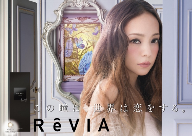 安室奈美恵さんイメージモデルのコンタクトレンズブランド“ReVIA