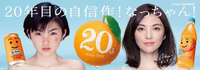 なっちゃん」発売20周年記念！「なっちゃん オレンジ」「同 りんご